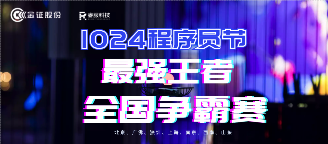 金证恒峰g221024程序员节火热开启