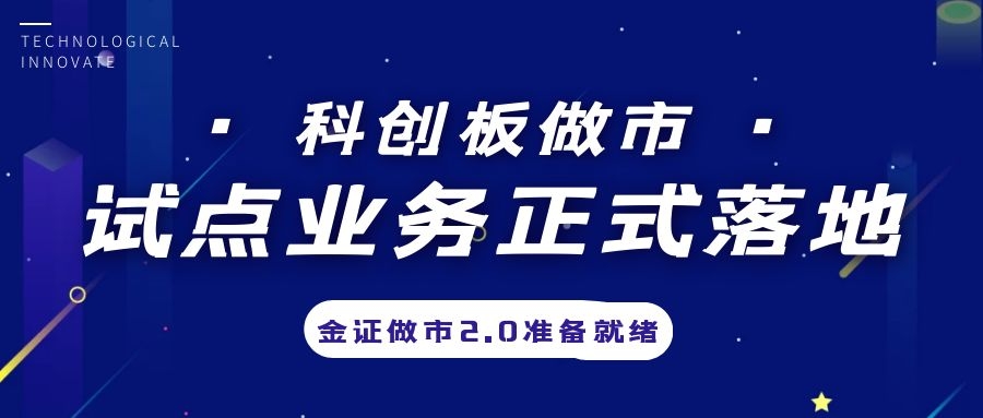 科创板做市营业试点正式落地，，，，金证做市2.0准备停当
