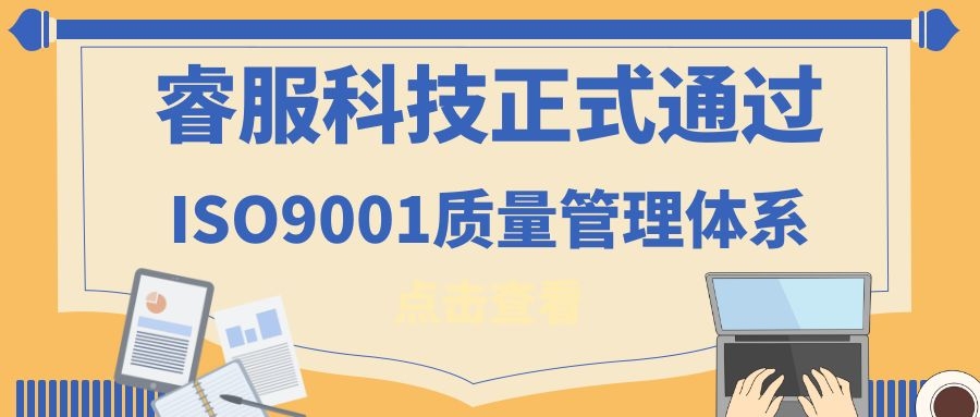 2019年恒峰g22科技正式通过ISO9001质量治理系统